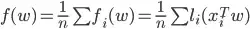 f(w)  = \frac{1}{n} \sum{f_i(w)} = \frac{1}{n} \sum{l_i(x_i^Tw)}