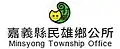 Official logo of Minxiong Township 民雄鄉