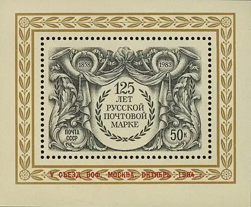 125th anniversary of the first Russian stamp, 1983 USSR miniature sheet overprinted in relation to the 5th Congress of the All-Union Society of Philatelists&nbsp;[Wikidata] of 1984