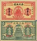 Private banknotes of 1 chuàn wén (串文) and 1 yuan (圓) issued by the Jimin Bank in the year 1928.
