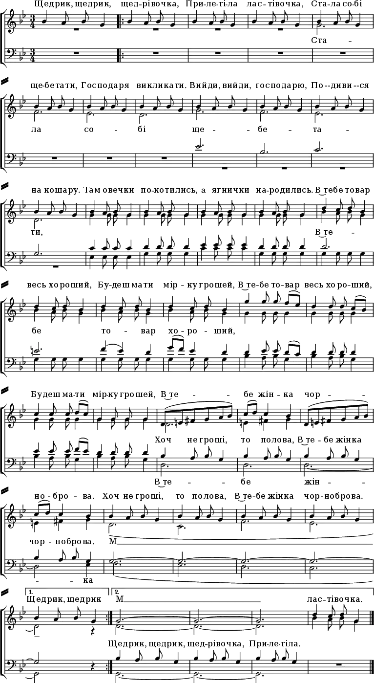
\header { tagline = ##f }
\paper { paper-height = 380\mm system-separator-markup = \slashSeparator
  system-system-spacing.basic-distance = #15
}
\layout { indent = 0 \set Score.tempoHideNote = ##t \context { \Score \remove "Bar_number_engraver" } }
global = { \key g \minor \time 3/4 }

soprano = \relative c'' { \global \autoBeamOff
  \set Staff.midiPanPosition = -0.5 \set midiInstrument = "vibraphone"
  bes4 a8 bes g4 \repeat volta 2 { \repeat unfold 15 { bes4 a8 bes g4 | }
  \repeat unfold 4 { d'4 c8 d bes4 | }
  g'4 g8 g f ([es]) | d4 d8 d c ([bes]) | c4 c8 c d ([c]) | g4 g8 g g4 |
  d8 ([e fis g a bes]) | c ([d]) c4 bes |
  d,8 ([e fis g a bes]) | c ([d]) c4 bes |
  \repeat unfold 4 { bes4 a8 bes g4 | } }
  \alternative { { bes4 a8 bes g4 } { g2.~ | g2.~ | g2. |
    \tempo 4. = 72 d'4 c8 d \tempo 4. = 36 g,4 } } \bar "|."
}

alto = \relative c' { \global \autoBeamOff
  \set Staff.midiPanPosition = -0.5 \set midiInstrument = "oboe"
  R2. | \repeat volta 2 { R2.*3 | \repeat unfold 2 { g'2. | f | es | d | }
  \repeat unfold 4 { g4 g8 g g4 | }
  \repeat unfold 4 { bes4 a8 bes g4 | }
  \repeat unfold 4 { g4 g8 g g4 | }
  d2. | e4 fis g | s2. | e4 fis g |
  d2.( | c | f | es | }
  \alternative { { d2) r4 } { d2.~ | d~ | d | bes'4 a8 bes g4 } } \bar "|."
}

tenor = \relative c' { \global \autoBeamOff
  \set Staff.midiPanPosition = -0.5 \set midiInstrument = "french horn"
  R2. | \repeat volta 2 { \repeat unfold 7 { R2. } es2. | bes | c | g |
  c4 c8 c c4 | d4 d8 d d4 | es4 es8 es es4 | d4 d8 d d4 |
  d2. | e | f4 (es) d | g8 ([f]) es4 d |
  d4 es8 es d ([c]) | d4 d8 d d4 | es es8 es f ([es]) | d4 d8 d d4 |
  \repeat unfold 4 { bes4 a8 bes g4 | }
  g2.~ | g~ | g~ | g~ | }
  \alternative { { g2 r4 } { \repeat unfold 3 { bes4 a8 bes g4 } R2. } } \bar "|."
}

bass = \relative c { \global \autoBeamOff
  \set Staff.midiPanPosition = -0.5 \set midiInstrument = "tuba"
  R2. | \repeat volta 2 { \repeat unfold 11 { R2. }
  es4 es8 es es4 | g g8 g g4 | c c8 c c4 | g g8 g g4 |
  \repeat unfold 4 { g g8 g g4 | }
  \repeat unfold 4 { bes a8 bes g4 | }
  d2. | d | d~ | d2 es4 |
  f2.( | es | d | c | }
  \alternative { { g2) r4 } { g2.~ | g~ |g | R2. } } \bar "|."
}

sopranoVerse = \lyricmode {
  Щед -- рик, щед -- рик, щед -- рі -- воч -- ка,
  При -- ле -- ті -- ла лас -- ті -- воч -- ка,
  Ста -- ла со -- бі ще -- бе -- та -- ти,
  Гос -- по -- да -- ря ви -- кли -- ка -- ти.
  Вий -- ди, вий -- ди, гос -- по -- да -- рю,
  По --ди -- ви --ся на ко -- ша -- ру.
  Там о -- веч -- ки по -- ко -- ти -- лись,
  a яг -- нич -- ки на -- ро -- ди -- лись.
  В~те -- бе то -- вар весь хо -- ро -- ший,
  Бу -- деш ма -- ти мір -- ку гро -- шей,
  В~те -- бе то -- вар весь хо -- ро -- ший,
  Бу -- деш ма -- ти мір -- ку гро -- шей,
  В~те -- бе жін -- ка чор -- но -- бро -- ва.
  Хоч не гро -- ші, то по -- ло -- ва,
  В~те -- бе жін -- ка чор -- но -- бро -- ва.
  Щед -- рик, щед -- рик
  M __ лас -- ті -- воч -- ка.
}

altoVerse = \lyricmode {
  Ста -- ла со -- бі ще -- бе -- та -- ти,
  \repeat unfold 55 { \skip 1 } M __
}

tenorVerse = \lyricmode {
  \repeat unfold 20 { \skip 1 } В~те -- бе то -- вар хо -- ро -- ший,
  \repeat unfold 16 { \skip 1 } Хоч не гро -- ші, то по -- ло -- ва,
  В~те -- бе жін -- ка чор -- но -- бро -- ва.
  \skip 1 Щед -- рик, щед -- рик,
  щед -- рі -- воч -- ка, При -- ле -- ті -- ла.
}

bassVerse = \lyricmode {
  \repeat unfold 48 { \skip 1 } В~те -- бе жін -- ка
}

\score {
  \new ChoirStaff <<
    \new Staff = "sa"
    <<
      \new Voice = "soprano" { \voiceOne \soprano }
      \new Voice = "alto" { \voiceTwo \alto }
    >>
    \new Lyrics \with {
      alignAboveContext = "sa" \override VerticalAxisGroup #'staff-affinity = #DOWN }
    \lyricsto "soprano" \sopranoVerse
    \new Lyrics \lyricsto "alto" \altoVerse
    \new Staff = "tb" \with { \consists "Merge_rests_engraver" }
    <<
      \clef bass
      \new Voice = "tenor" { \voiceOne \tenor }
      \new Voice = "bass" { \voiceTwo \bass }
    >>
    \new Lyrics \with {
      alignAboveContext = "tb" \override VerticalAxisGroup #'staff-affinity = #DOWN }
    \lyricsto "tenor" \tenorVerse
    \new Lyrics \lyricsto "bass" \bassVerse
  >>
  \layout { }
}
\score { \unfoldRepeats { << \soprano \\ \alto \\ \tenor \\ \bass >> }
  \midi {
    \tempo 4.=112
    \context { \Score midiChannelMapping = #'instrument }
    \context { \Staff \remove "Staff_performer" }
    \context { \Voice \consists "Staff_performer" }
  }
}
