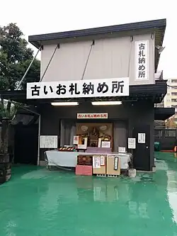 A place for returning old talismans at Fukagawa Fudō-dō Temple [ja] in Tokyo