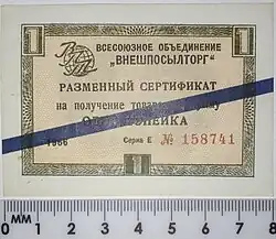 USSR FEC for Beryozka shops, 1 kopeck, blue stripe, 1966