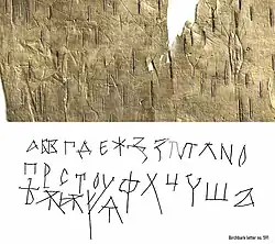 The Cyrillic alphabet on birch bark document № 591 from ancient Novgorod (Russia). Dated to 1025–1050 AD.