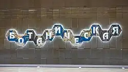 Station name on the track wall