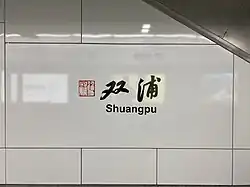 Station name in traditional Chinese calligraphy