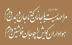 A couplet versified by the Persian poet Hafez in Nastaliq font (by Software), in print: حافظ شیرازی, مرا عهدیست با جانان که تا جان در بدن دارم, هواداران کویش را چو جان خویشتن دارم in a Naskh styled typeface: