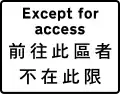 Prohibitation does not apply to vehicles gaining access to premises adjacent to the road