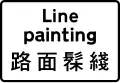 Used to indicate line painting (wording may be varied to suit nature of road work)