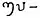 Hundred and thirty one, in Brahmi numerals of the Western Satraps