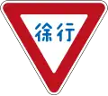 Slow down (In Japanese Only, phased out in 2017)
