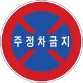 No stopping or parking