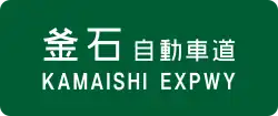Kamaishi Expressway sign