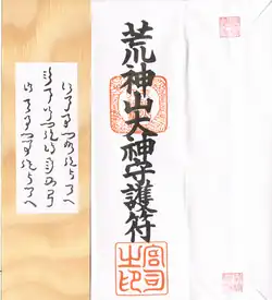 An example of a shinsatsu (from Kōjinyama Shrine in Shiga Prefecture): a plaque with the names of the shrine's kami – Homusubi, Okitsuhiko and Okitsuhime – written in Jindai moji and its paper casing on which is written the name of the shrine or the epithet of its deity – in this case, Kōjinyama-no-Ōkami (荒神山大神; 'Great Deity of Kōjinyama (Shrine)') – and stamped with the seals of the shrine (middle) and its priest (bottom).