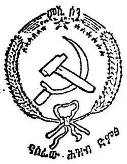 Emblem of the All-Ethiopia Socialist Movement