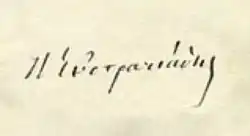 Efstratiadis's signature, in the Greek alphabet.