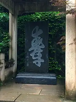 Shou character written by Hai Rui at Qiandao Lake. The character can be viewed either right-side up or upside down to read "Shou".