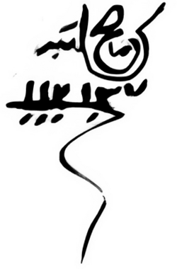 Ali III ibn al-Husayn's signature