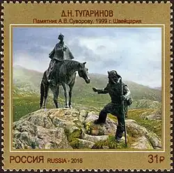 The Monument to Alexander Suvorov and his Swiss assistant Antonio Gamma by Dmitry Nikitovich Tugarinov [ru]. Bronze. The Gotthard Pass, Switzerland. 31 rubles.