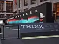 IBM Think-themed exhibit at Lincoln Center in 2011