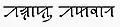 The Takbir (Allāhu akbar) in Sylheti Nagri script