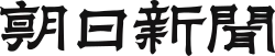 The Asahi Shimbun