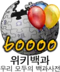 60 000 articles on the Korean Wikipedia (2008)