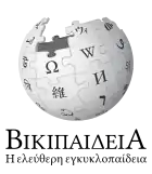 Wikipedia logo displaying the name "Wikipedia" and its slogan: "The Free Encyclopedia" below it, in Greek