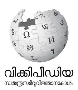 Wikipedia logo displaying the name "Wikipedia" and its slogan: "The Free Encyclopedia" below it, in Malayalam