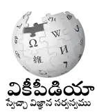Wikipedia logo displaying the name "Wikipedia" and its slogan: "The Free Encyclopedia" below it, in Telugu