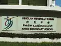 Stone plaque at the entrance of Xinmin Secondary School