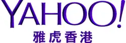 Third generation logo of Yahoo! Hong Kong (2013–2019)