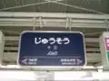 Tracks 5-6 (Kyoto Line)