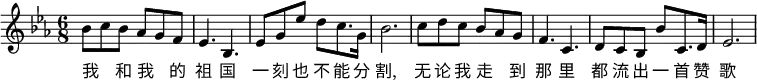 \transpose c es\relative c' {
\key c \major
\tempo ""
\time 6/8
\set Staff.midiInstrument = #"violin"
\set Score.tempoHideNote = ##t \tempo 8 = 180
g'8 a g f e d |
c4. g |
c8 e c' b a8. e16 |
g2. |
a8 b a g f e |
d4. a|
b8 a g g' a,8. b16|
c2.
}
\addlyrics {
我 _ 和 我 _ 的 | 祖 国 | 一 刻 也 不 能 分 | 割,
无 论 我 走 _ 到 | 那 里 | 都 流 出 一 首 赞 | 歌
}